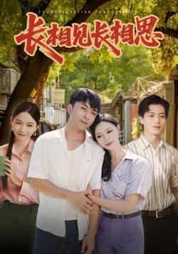 热门短剧长相见长相思全集完整版未删减免费在线播放观看，百度网盘夸克网盘免费资源分享下载，高清流畅更新快  第1张