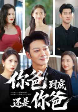 热门短剧《你爸到底还是你爸》 全集完整版免费在线观看播放未删减版资源，短剧百度网盘夸克网盘免费资源下载分享  第1张