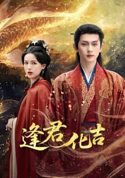 热门短剧逢君化吉全集完整版高清免费在线观看未删减版资源，百度网盘夸克网盘免费资源分享下载  第1张