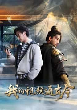 热门短剧我的视频通古今全集完整版免费无水印在线观看未删减版，百度网盘夸克网盘免费资源分享下载  第1张