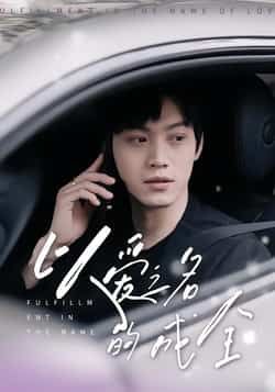 热门短剧以爱之名的成全全集完整版免费在线观看未删减版,百度网盘夸克网盘资源速存分享下载 第1张 热门短剧以爱之名的成全全集完整版免费在线观看未删减版,百度网盘夸克网盘资源速存分享下载 第1张