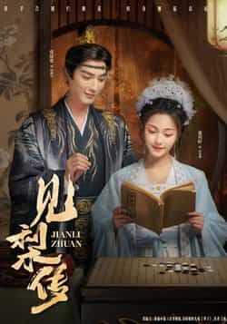 热门短剧见梨传全集完整版未删减免费在线观看，百度网盘夸克网盘资源下载分享  第1张