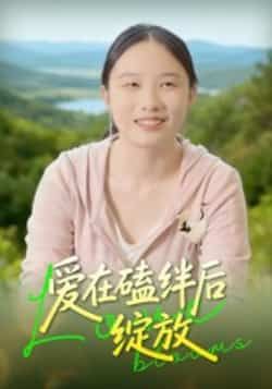 热门短剧爱在磕绊后绽放全集完整版免费在线观看未删减版,百度网盘夸克网盘免费资源分享下载 第1张 热门短剧爱在磕绊后绽放全集完整版免费在线观看未删减版,百度网盘夸克网盘免费资源分享下载 第1张