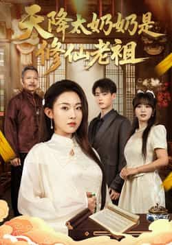 热门短剧天降太奶奶是修仙老祖全集未删减极速免费在线观看,百度网盘夸克网盘资源分享下载 第1张 热门短剧天降太奶奶是修仙老祖全集未删减极速免费在线观看,百度网盘夸克网盘资源分享下载 第1张