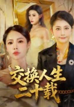 热门短剧交换人生二十载全集完整版免费稳定在线观看未删减版，百度网盘夸克网盘免费资源分享下载  第1张