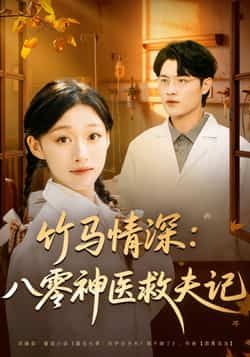 热门短剧竹马情深八零神医救夫记全集完整版免费在线观看未删减版,百度网盘夸克网盘免费资源下载分享 第1张 热门短剧竹马情深八零神医救夫记全集完整版免费在线观看未删减版,百度网盘夸克网盘免费资源下载分享 第1张