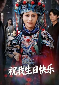 热门短剧祝我生日快乐全集完整版未删减，免费在线观看播放，百度网盘夸克网盘资源分享下载，纯净无广告，全集资源一键获取  第1张