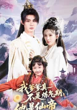 热门短剧《我爹爹真不是炼气期他是仙帝》 全集完整版高清免费在线观看播放未删减版资源,短剧百度网盘夸克网盘免费资源分享下载 第1张 热门短剧《我爹爹真不是炼气期他是仙帝》 全集完整版高清免费在线观看播放未删减版资源,短剧百度网盘夸克网盘免费资源分享下载 第1张