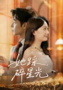 热门短剧她踩碎星光全集完整版免费无水印在线观看,未删减版百度网盘夸克网盘资源分享下载 第1张 热门短剧她踩碎星光全集完整版免费无水印在线观看,未删减版百度网盘夸克网盘资源分享下载 第1张