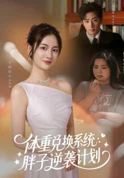 热门短剧体重兑换系统,胖子逆袭计划全集完整版免费观看在线播放未删减版资源,百度网盘夸克网盘免费资源分享下载 第1张 热门短剧体重兑换系统,胖子逆袭计划全集完整版免费观看在线播放未删减版资源,百度网盘夸克网盘免费资源分享下载 第1张