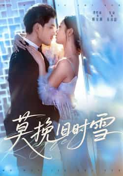 热门短剧莫挽旧时雪全集完整版免费在线播放观看未删减版资源,百度网盘夸克网盘免费资源分享下载 第1张 热门短剧莫挽旧时雪全集完整版免费在线播放观看未删减版资源,百度网盘夸克网盘免费资源分享下载 第1张