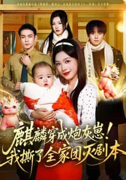 麒麟穿成炮灰崽!我撕了全家团灭剧本全集完整版更新完毕,免费在线观看未删减版,百度网盘夸克网盘免费资源分享下载 第1张 麒麟穿成炮灰崽!我撕了全家团灭剧本全集完整版更新完毕,免费在线观看未删减版,百度网盘夸克网盘免费资源分享下载 第1张