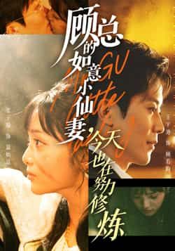 顾总的如意小仙妻,今天也在努力修炼全集完整版实时更新免费在线观看未删减版,百度网盘夸克网盘短剧资源免费分享下载 第1张 顾总的如意小仙妻,今天也在努力修炼全集完整版实时更新免费在线观看未删减版,百度网盘夸克网盘短剧资源免费分享下载 第1张