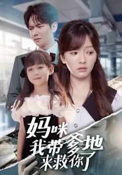 热门短剧妈咪我带爹地来救你了全集完整版免费在线观看未删减版,百度网盘夸克网盘免费资源下载分享 第1张 热门短剧妈咪我带爹地来救你了全集完整版免费在线观看未删减版,百度网盘夸克网盘免费资源下载分享 第1张