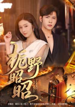 热门短剧栀野昭昭全集完整版免费无广告在线观看,未删减版资源,百度网盘夸克网盘免费分享下载 第1张 热门短剧栀野昭昭全集完整版免费无广告在线观看,未删减版资源,百度网盘夸克网盘免费分享下载 第1张