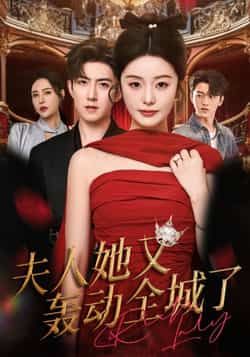 夫人她又轰动全城了全集完整版免费无水印在线观看未删减版，百度网盘夸克网盘资源分享下载  第1张