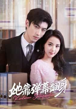 热门短剧她靠弹幕翻身全集完整版免费稳定在线观看未删减版，百度网盘夸克网盘免费资源分享下载  第1张