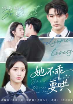 她不乖要哄全集完整版未删减免费在线观看播放,百度网盘夸克网盘实时更新免费资源分享下载 第1张 她不乖要哄全集完整版未删减免费在线观看播放,百度网盘夸克网盘实时更新免费资源分享下载 第1张