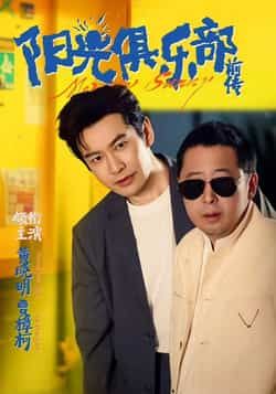 热门短剧《阳光俱乐部前传》 全集完整版免费播放在线观看未删减版资源,短剧百度网盘夸克网盘免费资源分享下载 第1张 热门短剧《阳光俱乐部前传》 全集完整版免费播放在线观看未删减版资源,短剧百度网盘夸克网盘免费资源分享下载 第1张