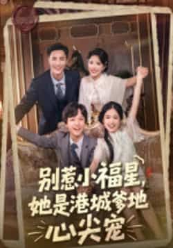 别惹小福星，她是港城爹地心尖宠热门短剧全集完整版未删减，纯净免费在线观看播放，百度网盘夸克网盘免费资源分享下载  第1张