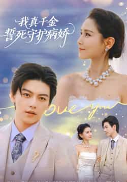 热门短剧我真千金誓死守护病娇全集完整版免费在线观看未删减,百度网盘夸克网盘免费资源分享下载 第1张 热门短剧我真千金誓死守护病娇全集完整版免费在线观看未删减,百度网盘夸克网盘免费资源分享下载 第1张