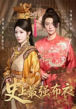 热门短剧史上最强布衣全集免费在线观看未删减版，百度夸克网盘资源秒存下载  第1张