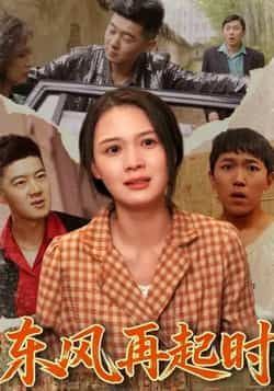 热门短剧东风再起时全集完整版免费在线观看未删减版,百度网盘夸克网盘资源速存分享下载 第1张 热门短剧东风再起时全集完整版免费在线观看未删减版,百度网盘夸克网盘资源速存分享下载 第1张