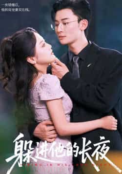 热门短剧躲进他的长夜全集完整版免费无卡顿在线观看未删减版,百度网盘夸克网盘免费资源分享下载 第1张 热门短剧躲进他的长夜全集完整版免费无卡顿在线观看未删减版,百度网盘夸克网盘免费资源分享下载 第1张