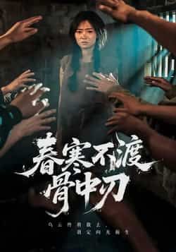 热门短剧春寒不渡骨中刃全集完整版免费在线观看，未删减版播放，百度网盘夸克网盘资源免费分享下载  第1张