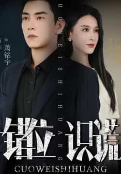 热门短剧错位识谎全集完整版未删减免费在线观看，百度网盘夸克网盘资源速存下载，免费分享  第1张