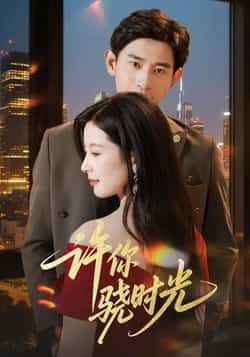 许你骁时光全集完整版免费在线观看未删减版,百度网盘夸克网盘免费资源分享下载 第1张 许你骁时光全集完整版免费在线观看未删减版,百度网盘夸克网盘免费资源分享下载 第1张