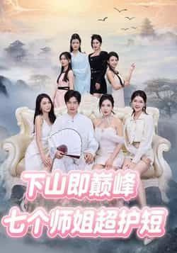 热门短剧七个师姐超护短全集完整版免费无卡顿在线观看,未删减版资源,百度网盘夸克网盘免费分享下载 第1张 热门短剧七个师姐超护短全集完整版免费无卡顿在线观看,未删减版资源,百度网盘夸克网盘免费分享下载 第1张