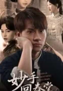 热门短剧妙手回春堂全集完整版未删减,免费在线播放观看,百度网盘夸克网盘免费资源分享下载 第1张 热门短剧妙手回春堂全集完整版未删减,免费在线播放观看,百度网盘夸克网盘免费资源分享下载 第1张