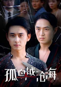 热门短剧孤鸟越沧海全集完整版免费在线播放观看未删减版,百度网盘夸克网盘免费资源分享下载 第1张 热门短剧孤鸟越沧海全集完整版免费在线播放观看未删减版,百度网盘夸克网盘免费资源分享下载 第1张