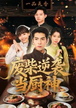 热门短剧废柴逆袭当厨神全集完整版未删减，免费在线播放观看，百度网盘夸克网盘免费资源分享下载  第1张