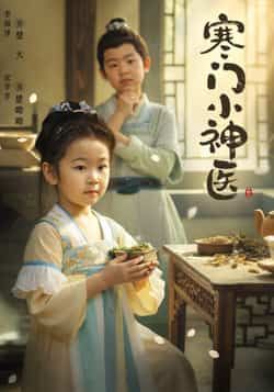 热门短剧寒门小神医全集完整版更新完毕,免费在线观看未删减版,百度网盘夸克网盘免费资源分享下载