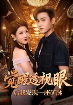 热门短剧觉醒透视眼后我发现一座矿脉全集完整版未删减免费播放在线观看,百度网盘夸克网盘资源分享下载 第1张 热门短剧觉醒透视眼后我发现一座矿脉全集完整版未删减免费播放在线观看,百度网盘夸克网盘资源分享下载 第1张