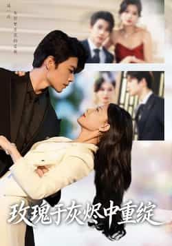 热门短剧玫瑰于灰烬中重绽全集完整版免费在线观看未删减版,百度网盘夸克网盘资源免费分享下载 第1张 热门短剧玫瑰于灰烬中重绽全集完整版免费在线观看未删减版,百度网盘夸克网盘资源免费分享下载 第1张