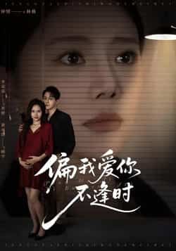 热门短剧偏我爱你不逢时全集完整版免费在线观看无需注册，未删减版资源，百度网盘夸克网盘免费分享下载