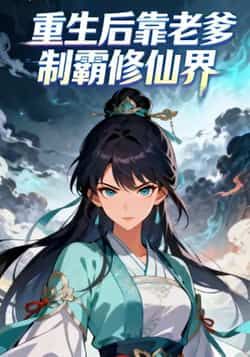 重生后靠老爹制霸修仙界全集完整版未删减免费在线观看，百度网盘夸克网盘资源分享下载