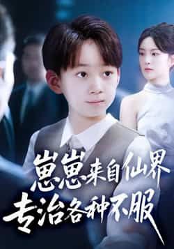 热门短剧崽崽来自仙界专治各种不服全集完整版超清免费在线观看 未删减版资源 百度网盘/夸克网盘免费分享下载 第1张 热门短剧崽崽来自仙界专治各种不服全集完整版超清免费在线观看 未删减版资源 百度网盘/夸克网盘免费分享下载 第1张