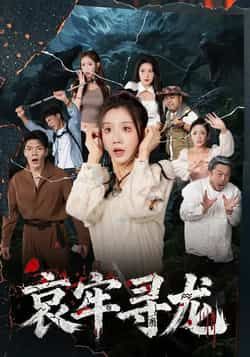 热门短剧哀牢寻龙全集完整版免费在线观看未删减版，百度网盘夸克网盘资源分享下载  第1张