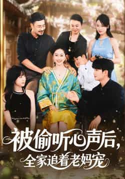 被偷听心声后，全家追着老妈宠全集完整版免费在线观看，未删减版资源，百度网盘夸克网盘免费速存分享下载  第1张