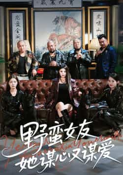 热门短剧《野蛮女友她谋心又谋爱》 全集完整版更新完毕免费在线观看播放未删减版资源,短剧百度网盘夸克网盘免费资源分享下载 第1张 热门短剧《野蛮女友她谋心又谋爱》 全集完整版更新完毕免费在线观看播放未删减版资源,短剧百度网盘夸克网盘免费资源分享下载 第1张