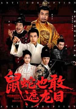 热门短剧鼠蛇也敢遮龙目全集完整版免费在线观看未删减版，百度网盘夸克网盘资源免费分享下载  第1张