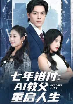 热门短剧七年错付，AI教父重启人生全集完整版未删减，免费在线观看播放，百度网盘夸克网盘资源分享下载  第1张