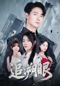 热门短剧追溯眼全集完整版超清未删减免费在线观看,百度网盘夸克网盘免费资源分享下载 第1张 热门短剧追溯眼全集完整版超清未删减免费在线观看,百度网盘夸克网盘免费资源分享下载 第1张