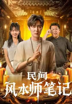 热门短剧民间风水师笔记全集完整版未删减版免费在线观看实时更新，百度网盘夸克网盘免费资源分享下载  第1张