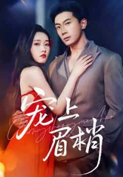 热门短剧宠上眉梢全集完整版未删减,免费在线观看播放,百度网盘夸克网盘免费资源分享下载 第1张 热门短剧宠上眉梢全集完整版未删减,免费在线观看播放,百度网盘夸克网盘免费资源分享下载 第1张