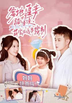 热门短剧爹地追妻路漫漫萌宝在线当裁判全集完整版免费在线观看未删减，百度网盘夸克网盘资源下载分享  第1张